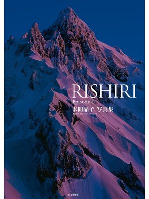 cover image of 本間晶子写真集　RISHIRI Episode-1